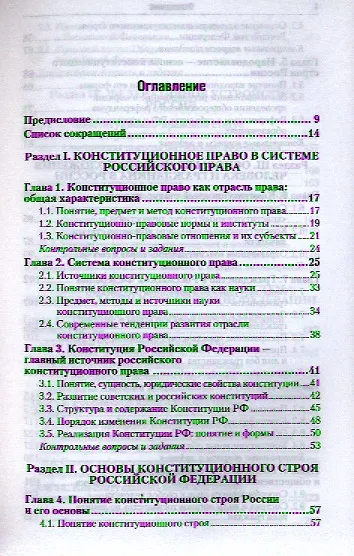 Конституционное право Российской Федерации: учебник для бакалавров. 3-е изд. пер. и доп. - фото 2