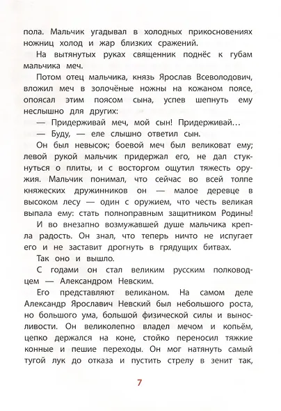 Рассказы об Александре Невском - фото 4