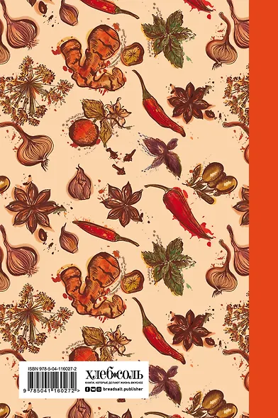 Мои любимые рецепты. Книга для записи рецептов (твердый пер._а5_Специи) - фото 2