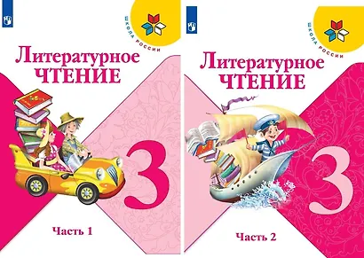 Литературное чтение. 3 класс. Учебник. В двух частях (комплект из 2-х книг) - фото 1