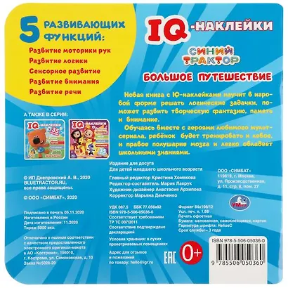 IQ-наклейки. Синий трактор. Большое путешествие (+35 наклеек) - фото 6