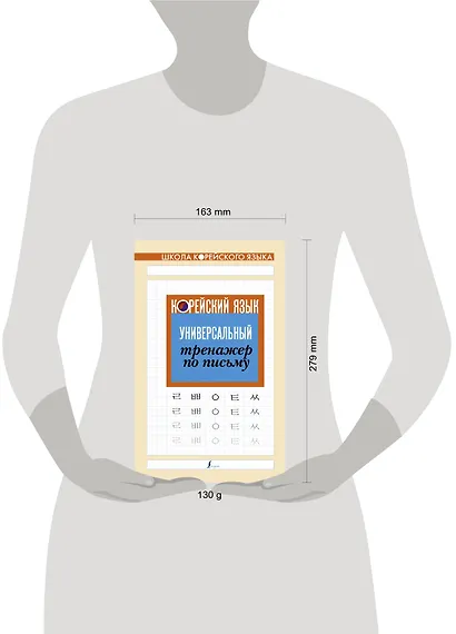 Корейский язык. Универсальный тренажер по письму - фото 5