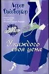 У каждого своя цена - фото 1