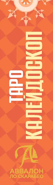 Таро "Калейдоскоп" - фото 3