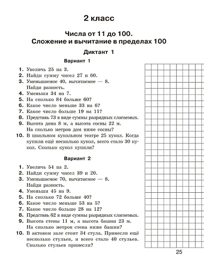 Математические диктанты. Устный счёт. 1-2-й классы - фото 10