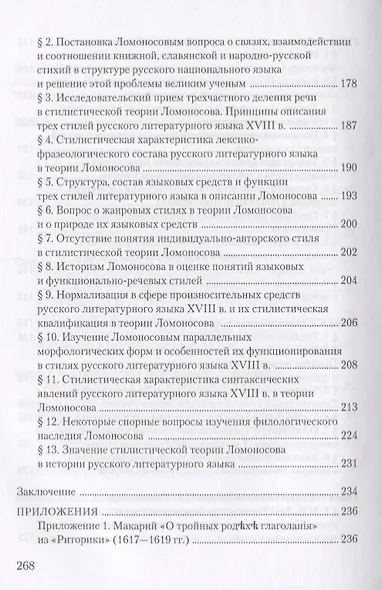 Стилистическое учение М.В. Ломоносова и теория трех стилей. Учебное пособие - фото 4