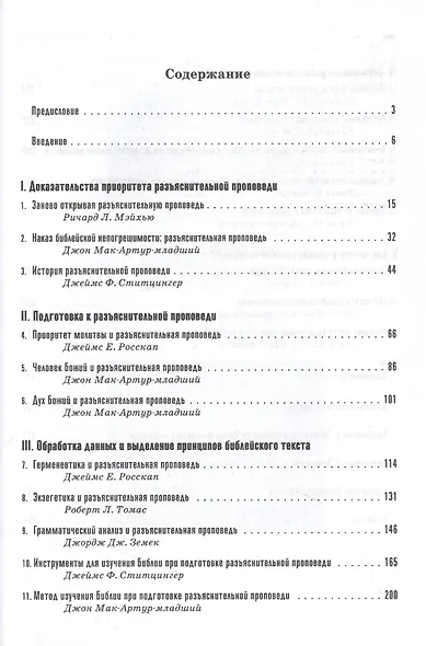 Проповедь: как проповедовать по-библейски - фото 2