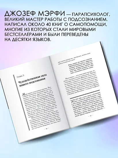 Сила подсознания. Как получить все, о чем вы просите - фото 6