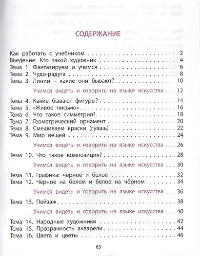 Изобразительное искусство. Разноцветный мир. 1 класс. Учебник - фото 2