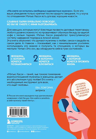 Это он. Как найти своего мужчину и построить прочные отношения - фото 2
