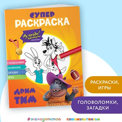 Ну, погоди! Каникулы. СУПЕР раскраска. Дрим тим - фото 4