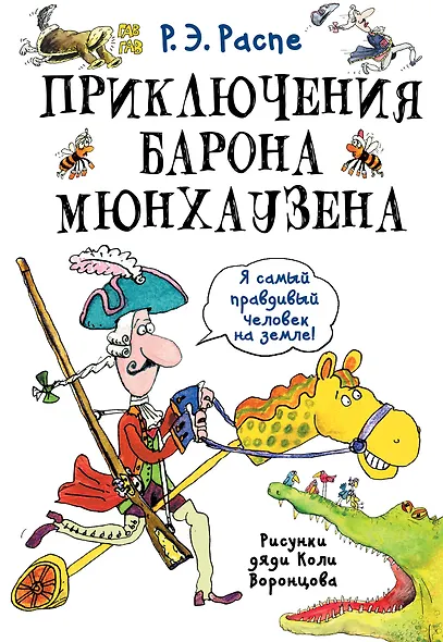 Приключения барона Мюнхаузена - фото 1