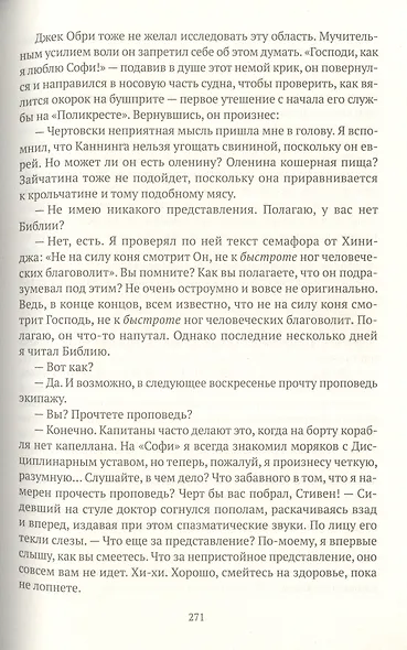Капитан первого ранга: роман о капитане Джеке Обри и докторе Стивене Мэтьюрине - фото 12