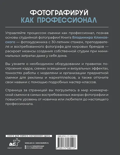 Фотографируй как профессионал. Особенности студийной фотографии - фото 2