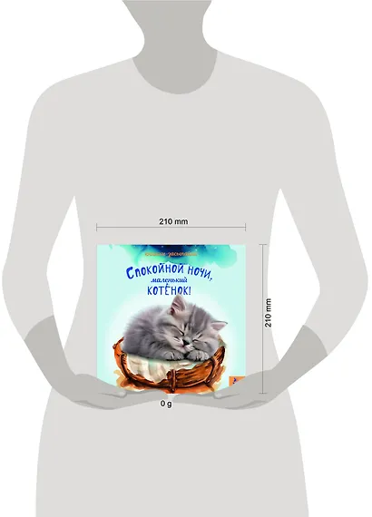 Спокойной ночи, маленький котенок! - фото 7