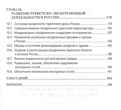 Экскурсионная деятельность в индустрии гостеприимства. Учебное пособие - фото 5