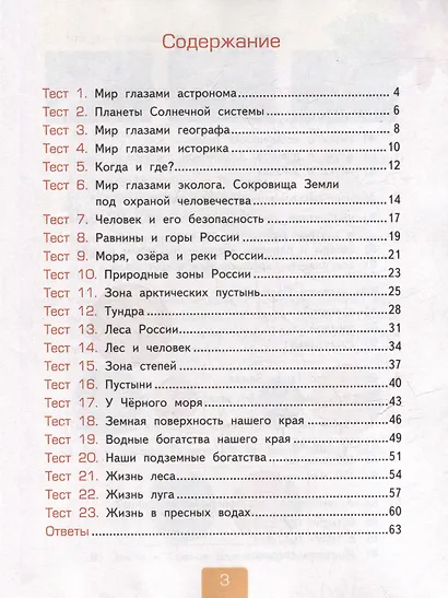 Окружающий мир. 4 класс. Тесты . В 2-х частях. Часть 1. К учебнику А.А. Плешакова, Е.А. Крючковой "Окружающий мир. 4 класс. В 2-х частях". ФГОС НОВЫЙ (к новому учебнику) - фото 2