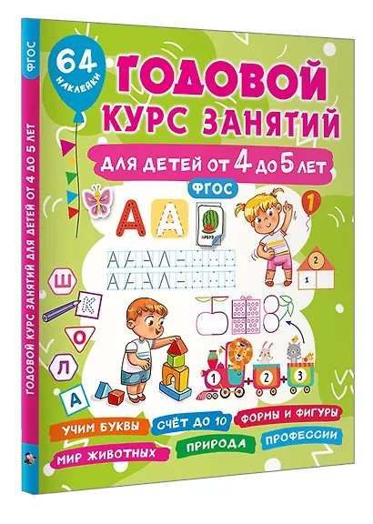 Годовой курс занятий для детей от 4 до 5 лет. 64 наклейки - фото 3