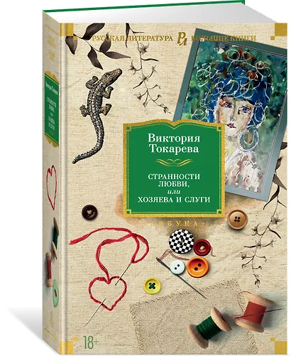 Странности любви, или Хозяева и слуги - фото 3