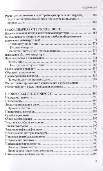 Банкротство в практике Верховного Суда Российской Федерации и Высшего Арбитражного Суда Российской Федерации за 2014-2019 гг.: энциклопедия правовых позиций. Выпуск третий - фото 8