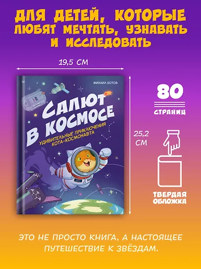 Салют в космосе. Удивительные приключения кота-космонавта - фото 5