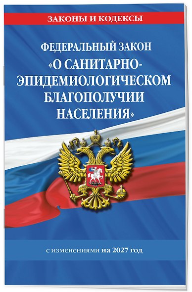 ФЗ "О санитарно-эпидемиологическом благополучии населения" с изм. на 2027 год / № 52-ФЗ - фото 3