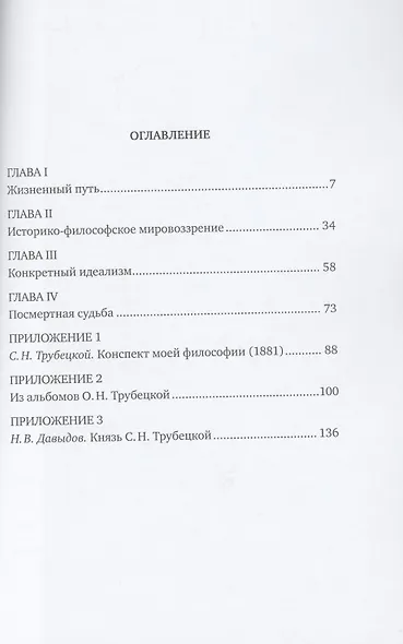 Князь Н.С.Трубецкой. Жизнь и философия - фото 2