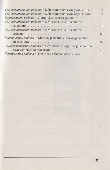 Алгебра. 11 класс. Самостоятельные и контрольные работы - фото 2