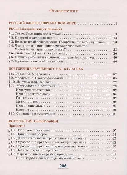 Русский язык. Учебник для 7 класса общеобразовательных организаций. В двух частях. Часть I - фото 2