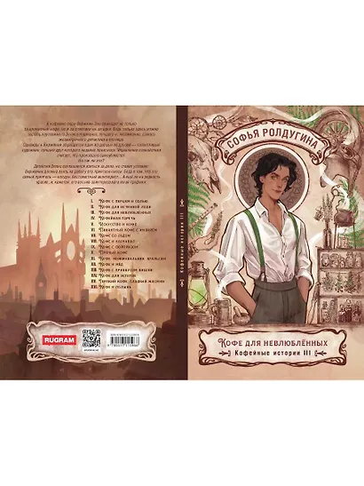 Кофе для невлюбленных. Кофейные истории 3 - фото 2