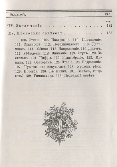 Выразительное слово: Опыт исследования и руководства в области механики, психологии, философии и эст - фото 6