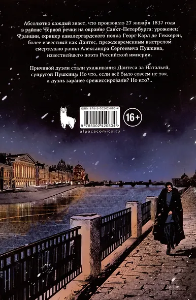 Что, если... Дантес не убивал Пушкина? - фото 2
