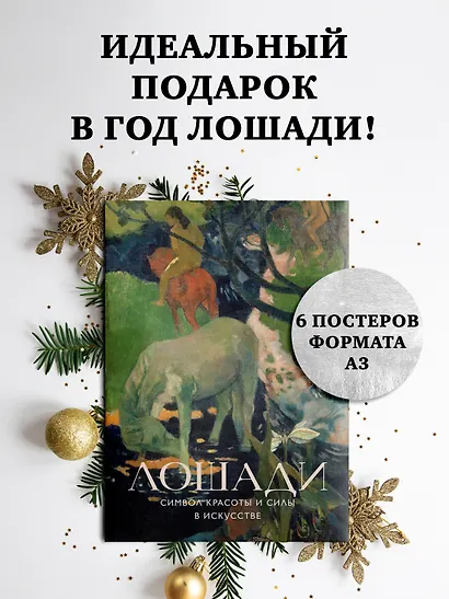 Лошади. Символ красоты и силы в искусстве (набор постеров) - фото 3