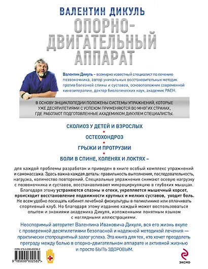 Опорно-двигательный аппарат : практическая энциклопедия традиционных и инновационных методов лечения - фото 2