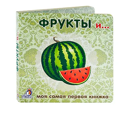 Книжки-картонки. Фрукты и ... - фото 3