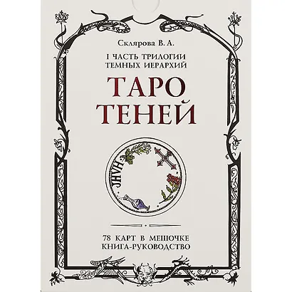 Таро Теней. I часть трилогии Темных иерархий. 78 карт в мешочке, книга-руководство - фото 2