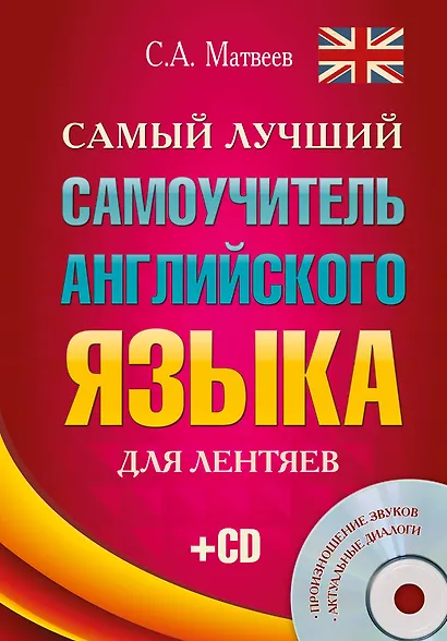 Самый лучший самоучитель английского языка для лентяев + CD - фото 1
