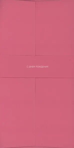 Конверт для денег розовый "С Днём Рождения" - фото 1