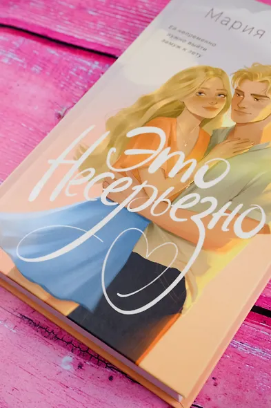 Это несерьезно - фото 8