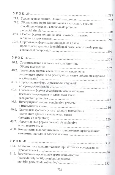 Изучаем три языка одновременно. Français. Italiano. Español. Основы активной грамматики. Продвинутый курс : учеб. пособие - фото 5