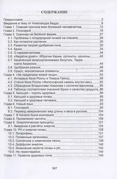 Плодородие почв в свете Биологической теории ионизации Риэмса. Как вырастить фантастический урожай высочайшего качества. Сборник статей - фото 2