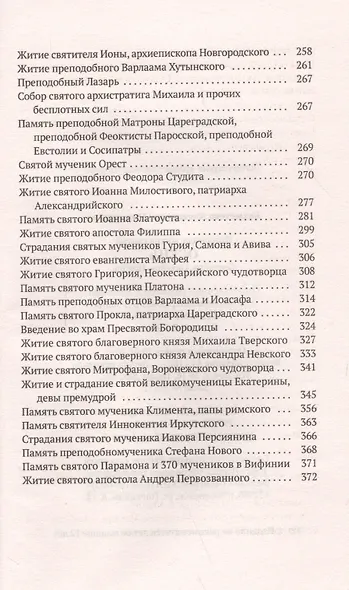 Избранные жития Святых. Осень: Сентябрь. Октябрь. Ноябрь - фото 5
