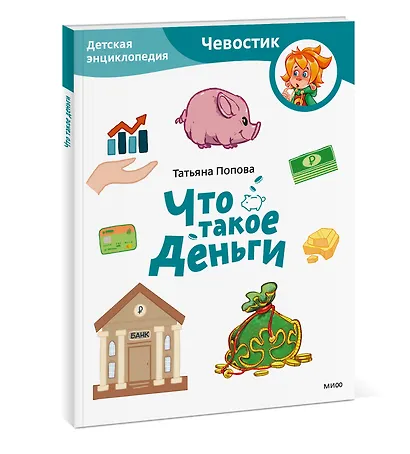 Что такое деньги. Детская энциклопедия (Чевостик) (Paperback) - фото 3