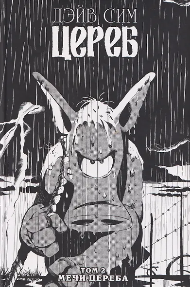 Цереб. Том 2. Мечи Цереба - фото 1