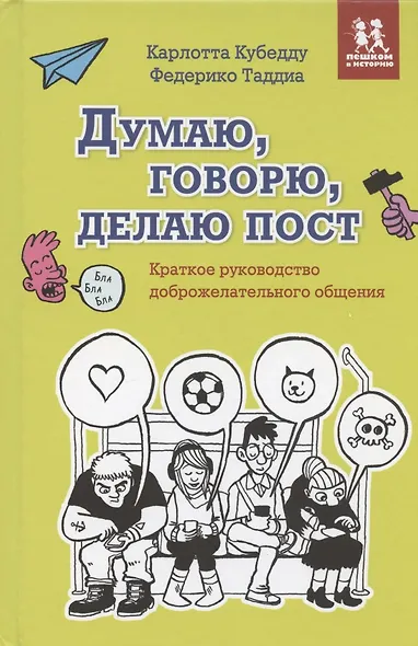 Думаю, говорю, делаю пост. Краткое руководство доброжелательного общения - фото 1