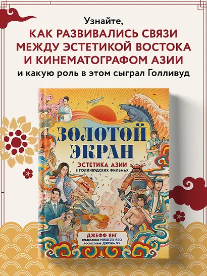 Золотой экран: Эстетика Азии в голливудских фильмах - фото 4