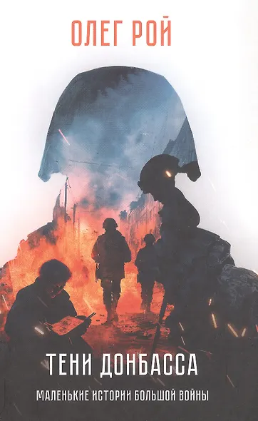 Тени Донбасса. Маленькие истории большой войны - фото 4
