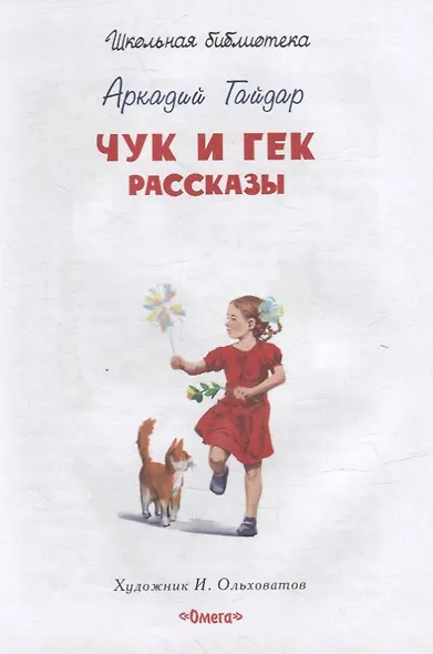 Чук и Гек. Рассказы - фото 2