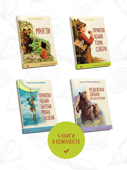 Набор "Чтение в начальной школе 1-4 класс" (из 4 книг: Маугли, Приключения барона Мюнхгаузена, Приключения Тома Сойера, Медвежонок Джонни. Лесные истории) - фото 6