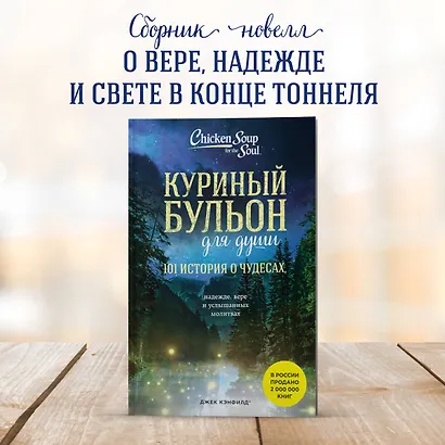 Куриный бульон для души: 101 история о чудесах (новое оформление) - фото 4